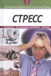 Стресс: Источники. Пути решения проблемы. Лечение. Книга 4