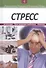 Стресс: Источники. Пути решения проблемы. Лечение. Книга 4 - 0
