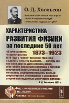 Характеристика развития физики за последние 50 лет: 1873--1923