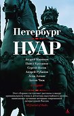 Петербург-нуар - 0