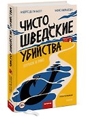 Чисто шведские убийства. Отпуск в раю - 2