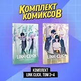 Агент времени. Том 3, 4 (комплект) (Link Click / Shiguang Daili Ren). Маньхуа
