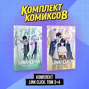 Агент времени. Том 3, 4 (комплект) (Link Click / Shiguang Daili Ren). Маньхуа