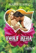 Юная жена