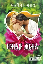 Юная жена