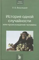 История одной случайности или происхождение человека