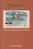 Москва. Подмосковье. Поволжье. Акварели
