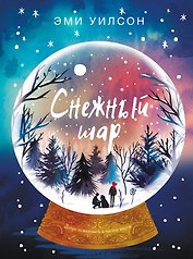 Книга для подростков. Магические миры Снежный шар