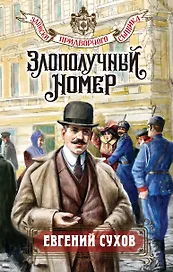 Злополучный номер