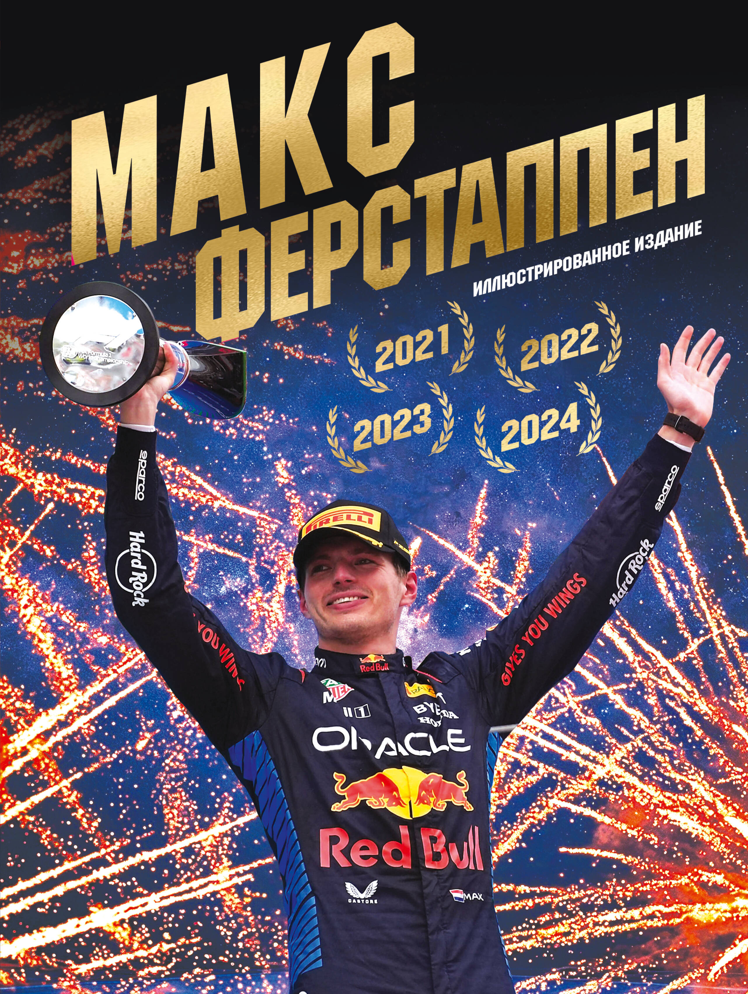 Обложка книги «Макс Ферстаппен. Иллюстрированное издание»