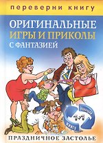 Блестящие тосты и поздравления с изюминкой. Оригинальные игры и приколы с фантазией. Праздничное застолье (книга-перевертыш)