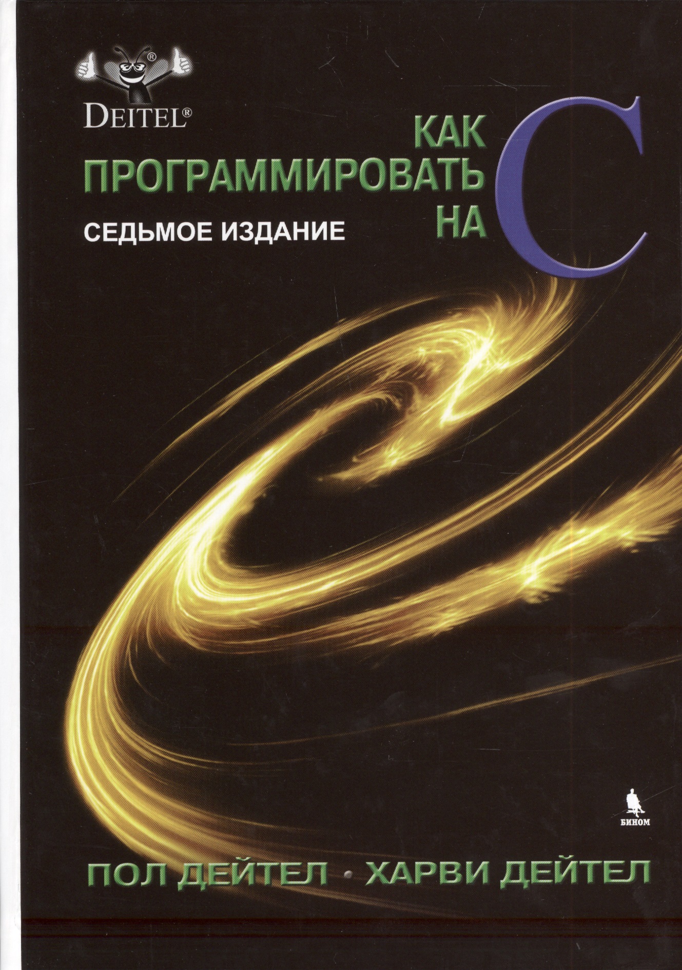 Обложка книги «Как программировать на С. 7-е издание»