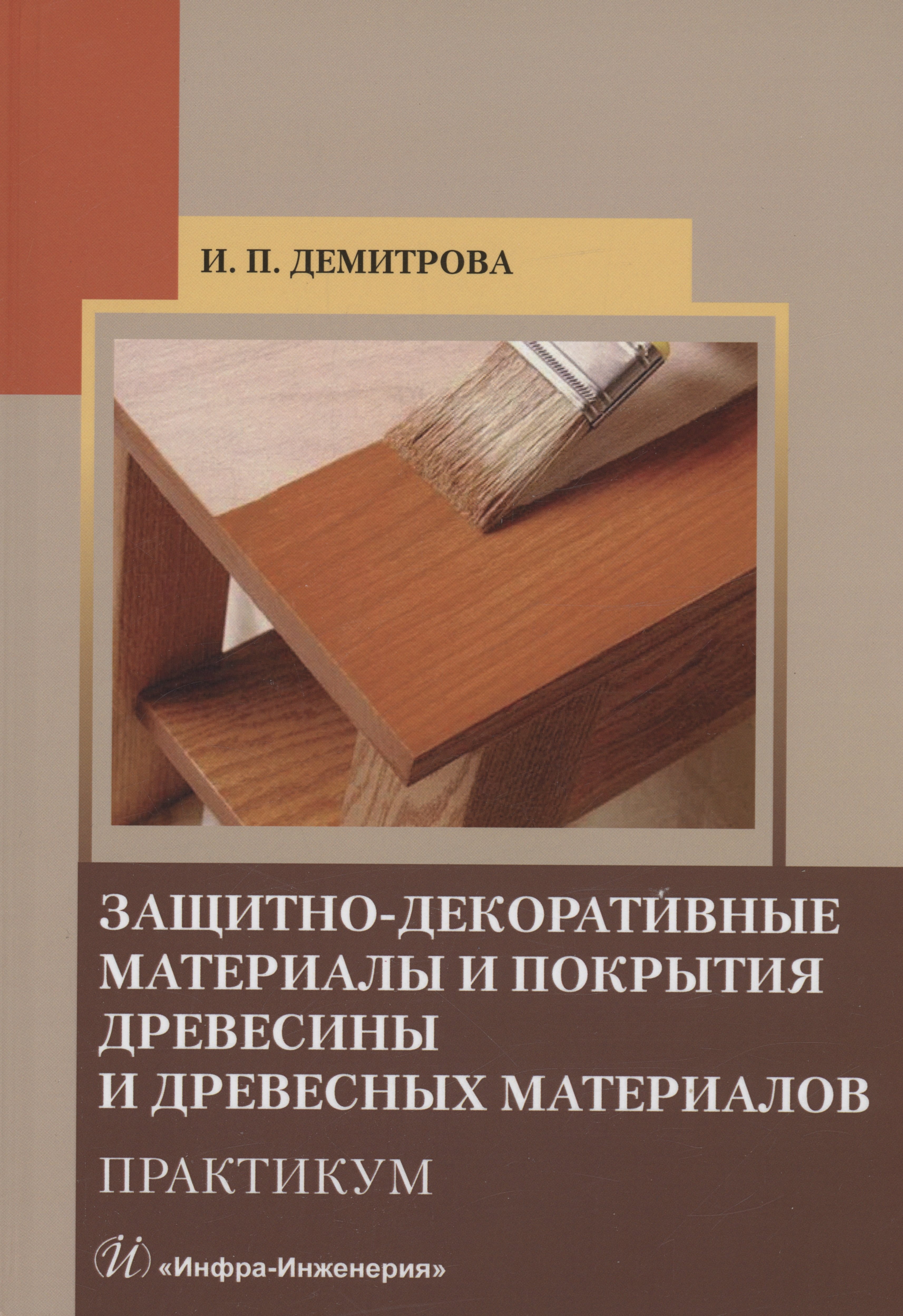 

Защитно-декоративные материалы и покрытия древесины и древесных материалов. Практикум
