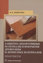 Защитно-декоративные материалы и покрытия древесины и древесных материалов. Практикум