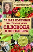 Самая полезная настольная книга садовода и огородника - 0