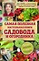 Самая полезная настольная книга садовода и огородника - 0