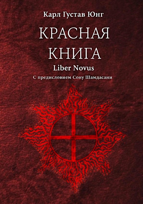 

Красная книга (Liber Novus)
