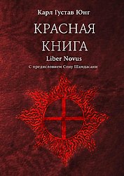 Красная книга (Liber Novus)