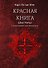 Красная книга (Liber Novus) - 0