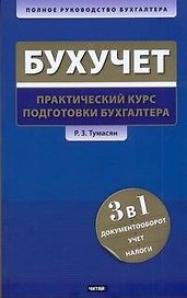 Бухгалтерский учет: практический курс подготовки бухгалтера