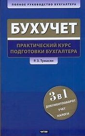 Бухгалтерский учет: практический курс подготовки бухгалтера
