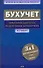Бухгалтерский учет: практический курс подготовки бухгалтера - 0