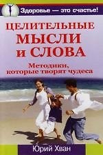 Целительные мысли и слова: Методики, которые творят чудеса