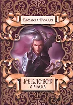 Кукловод и маска