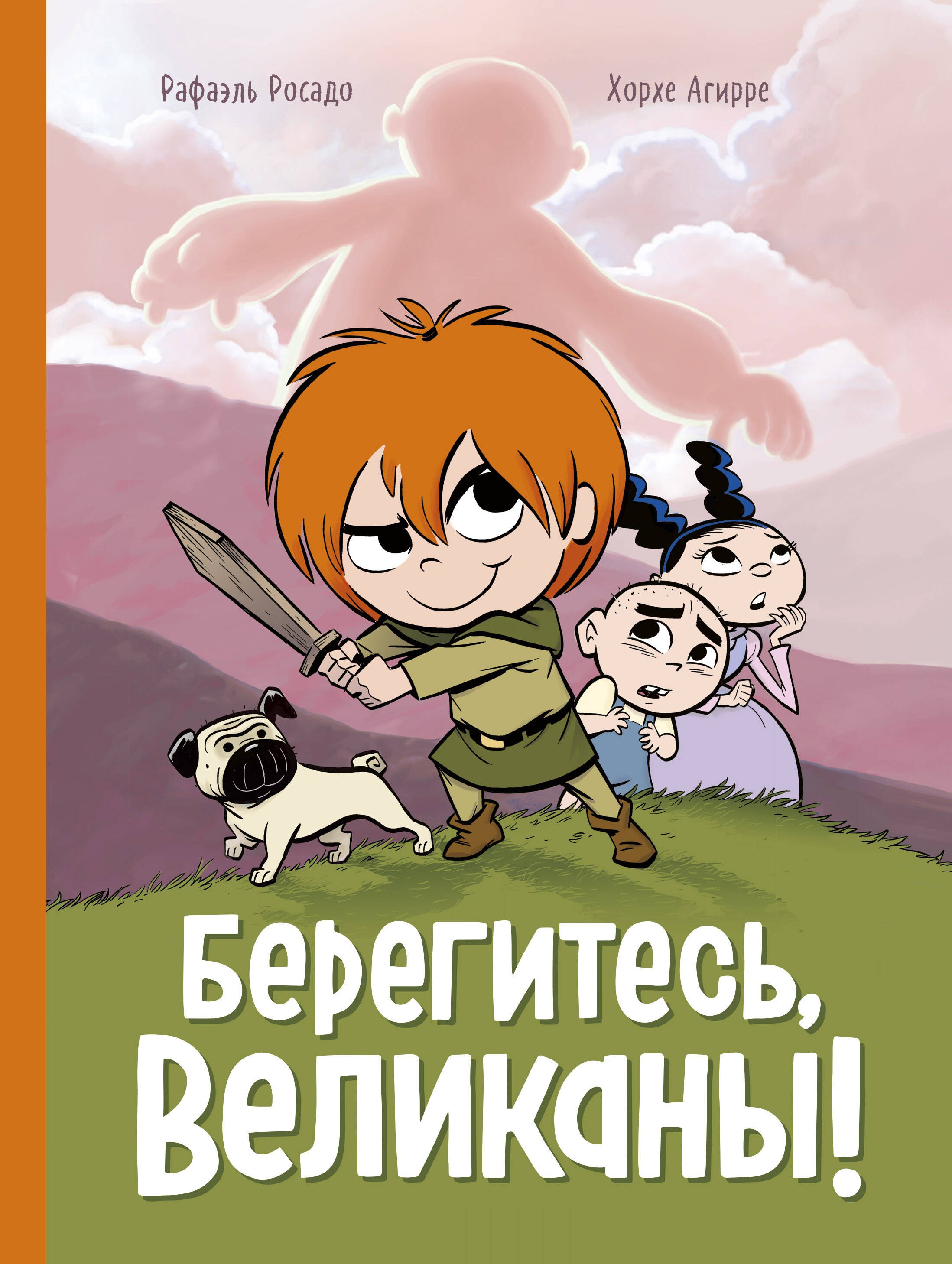 

Берегитесь, великаны!