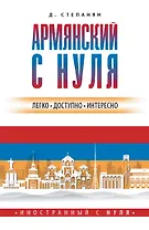 Армянский с нуля