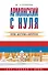 Армянский с нуля - 0