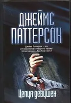 Целуя девушек : роман