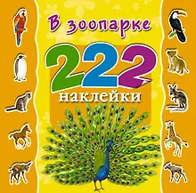 222Накл.В зоопарке