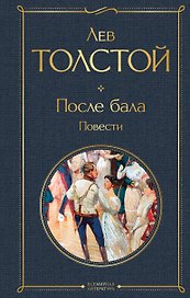 После бала. Повести