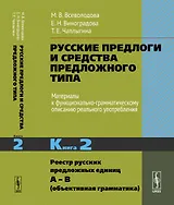 Русские предлоги и средства предложного типа. Материалы к функционально-грамматическому описанию реа