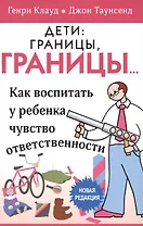 Дети границы границы… Как воспитать у ребенка чувство… (5 изд) (м) Клауд