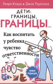 Дети границы границы… Как воспитать у ребенка чувство… (5 изд) (м) Клауд