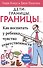 Дети границы границы… Как воспитать у ребенка чувство… (5 изд) (м) Клауд - 0