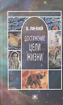 Достижение цели жизни
