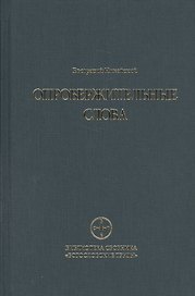 Опровержительные слова
