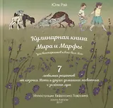 Кулинарная книга Мира и Марфы 7 любимых рецептов... (Рэй)