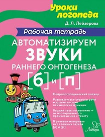 Автоматизируем звуки раннего онтогенеза [б] и [п]: Рабочая тетрадь