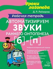 Автоматизируем звуки раннего онтогенеза [б] и [п]: Рабочая тетрадь