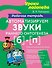Автоматизируем звуки раннего онтогенеза [б] и [п]: Рабочая тетрадь - 0