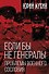 Если бы не генералы. Проблемы военного сословия - 0