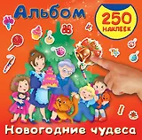 Новогодние чудеса