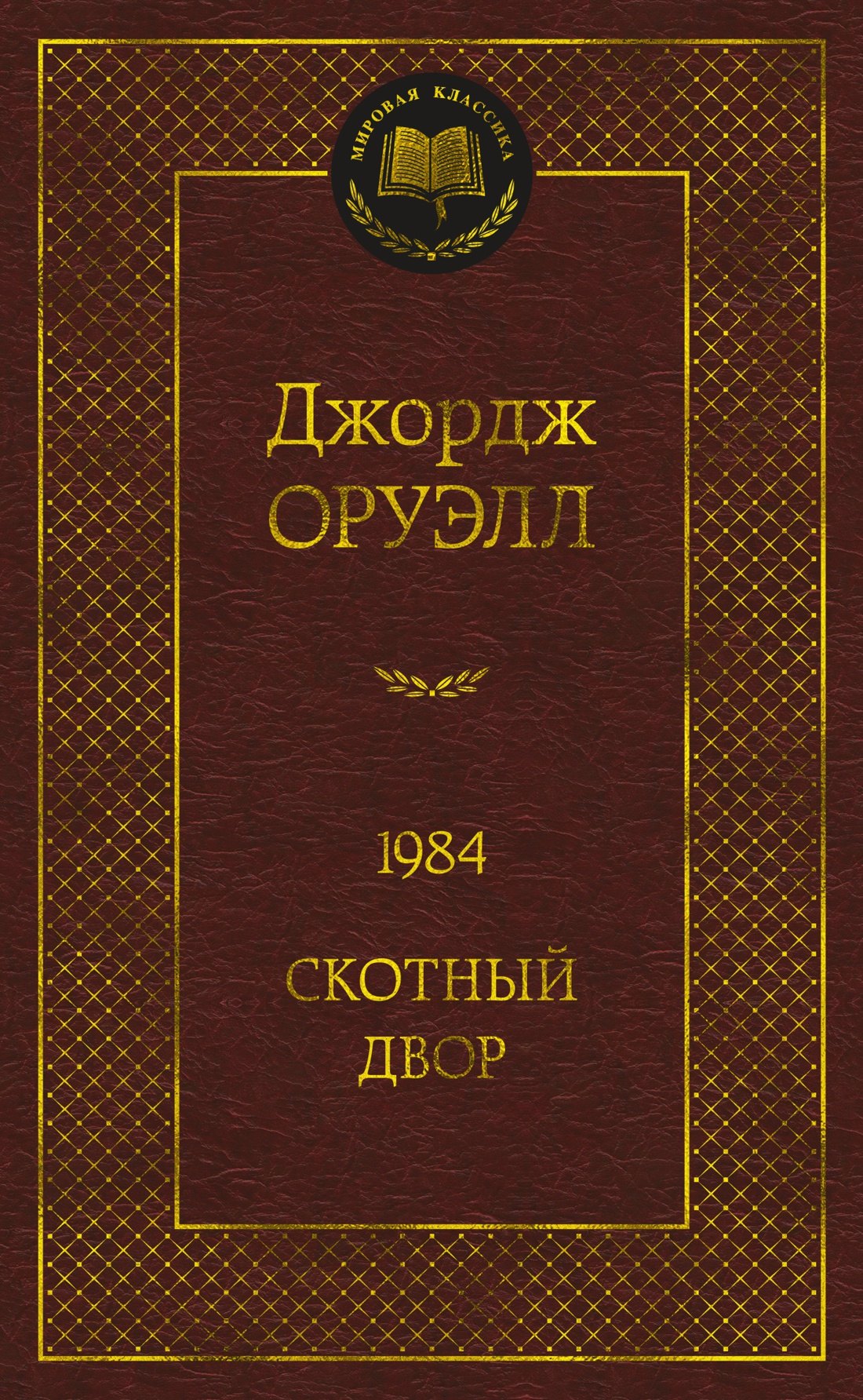 

1984. Скотный двор