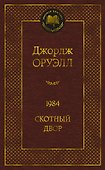 1984. Скотный двор - 0