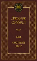 1984. Скотный двор