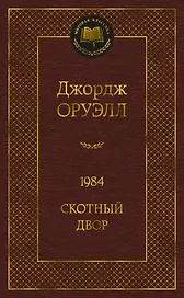 1984. Скотный двор